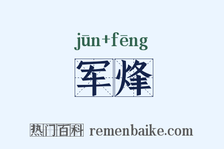军烽是什么意思的图片